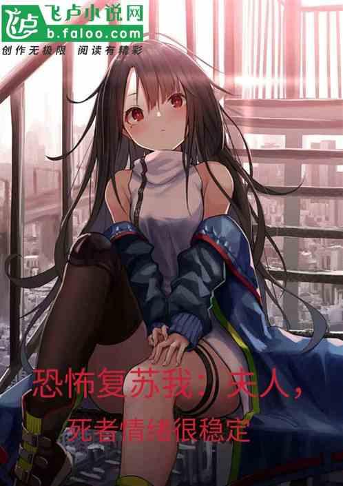 恐怖复苏夫人