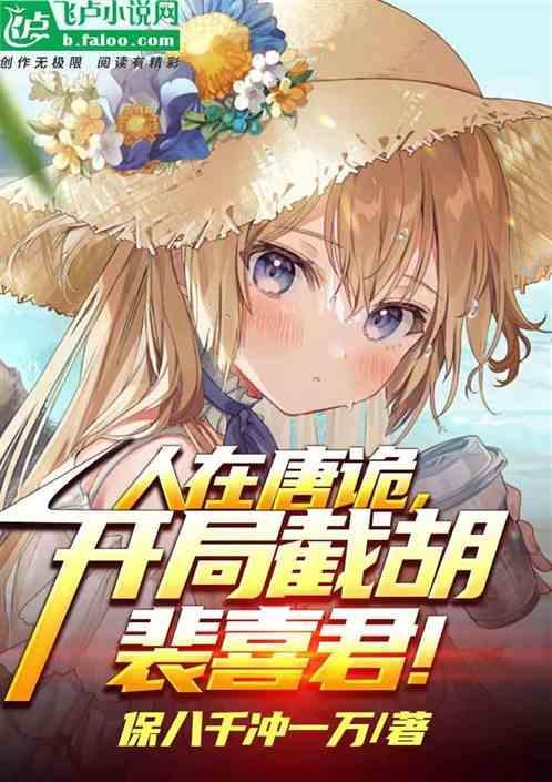人在唐诡开局截胡裴喜君 保八千冲一万