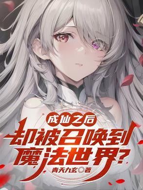 成仙后的人都去哪了知乎