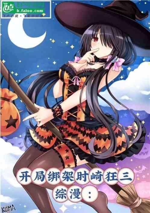 综漫开局被狂三倒追