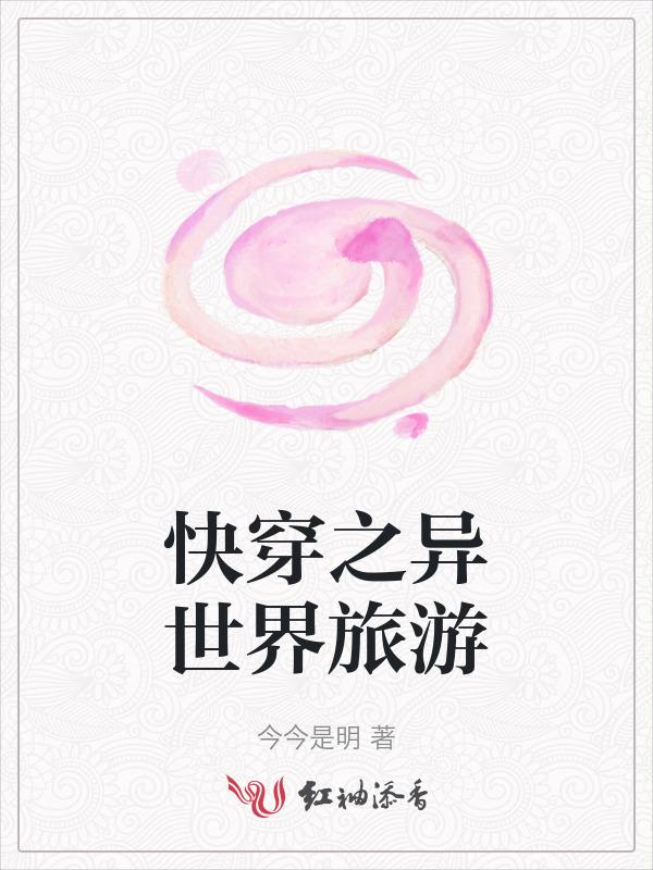 异世界旅行