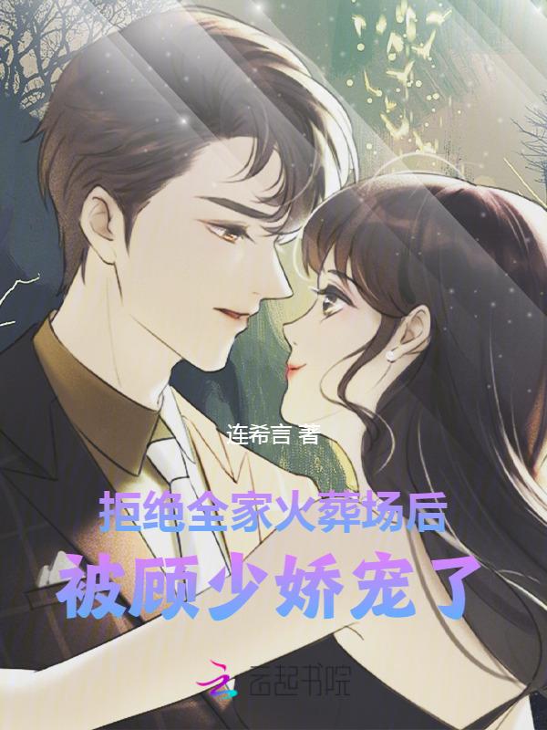 拒绝前夫顾少