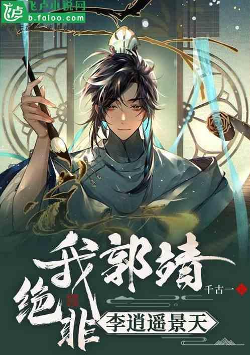 郭靖是主角的