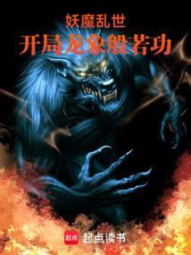 乱世妖魔鬼怪都出来了