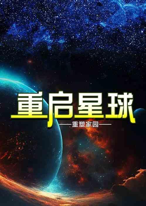 重启星球的服务器合并在哪