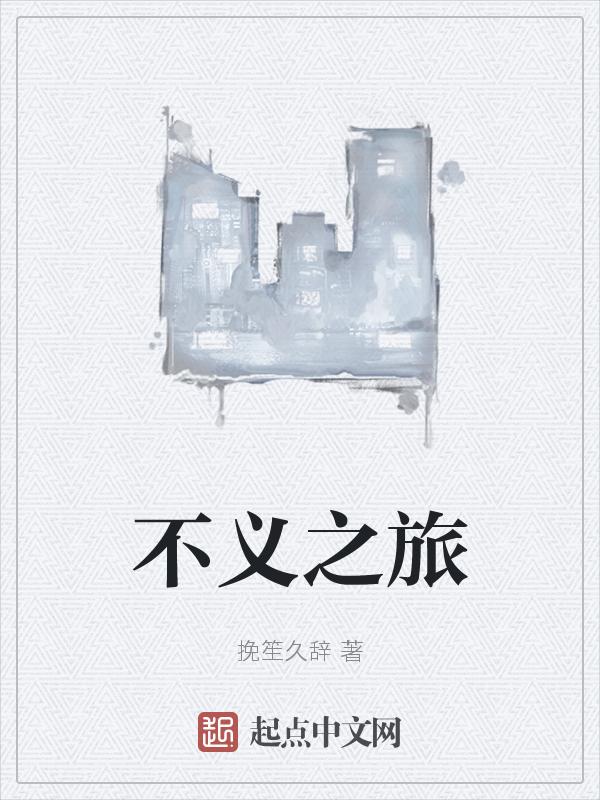 不义之食