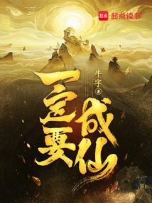 一定要成仙TXT
