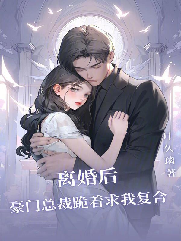 离婚后豪门总裁跪着求我复合短剧