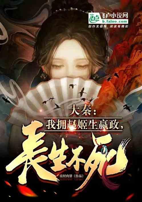 大秦之赵姬是我的