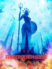 斗罗开局签到无限升级武魂