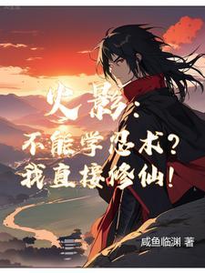 我修仙了