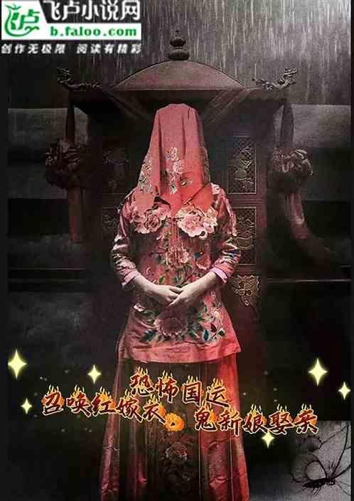 鬼新娘娶亲?