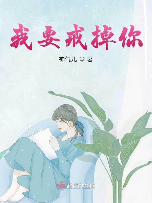 我要戒掉你是什么意思