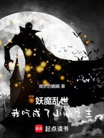 吃妖魔的