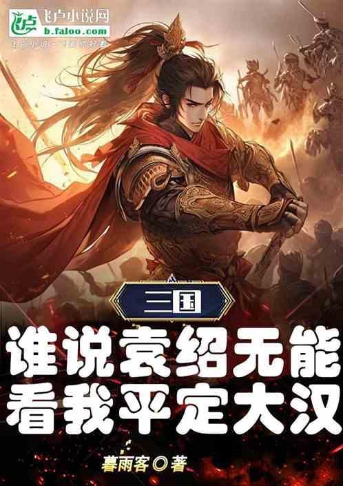 袁绍无能为什么有那么多人