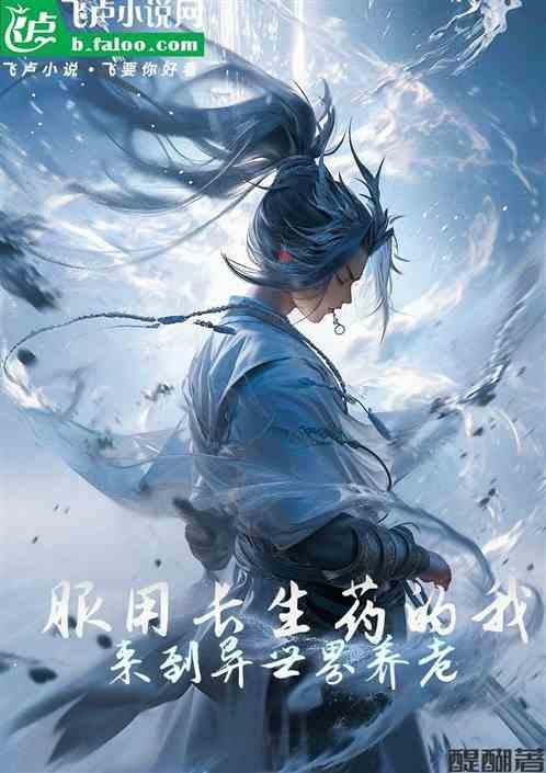 主角吃了长生不老药活到现在的