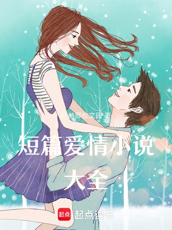 短篇 爱情