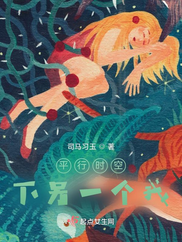 另一个平行时空的我们