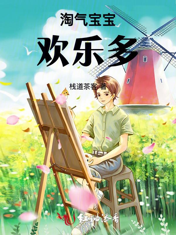 淘气宝贝