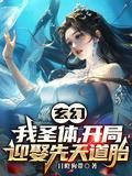 玄幻 开局先天圣体道胎