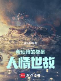 修仙修的都是人情世故的