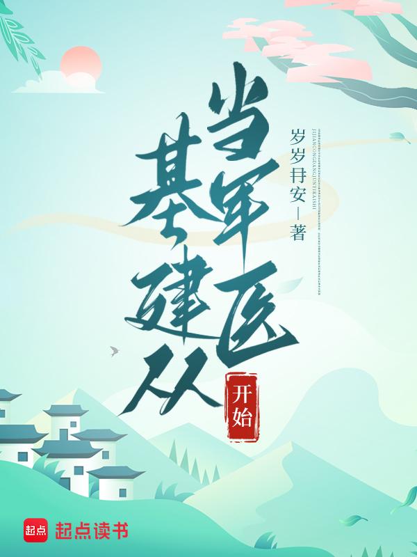 基建从游戏开始by