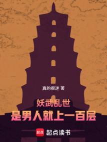 妖武乱世是男人就上一百层笔趣阁