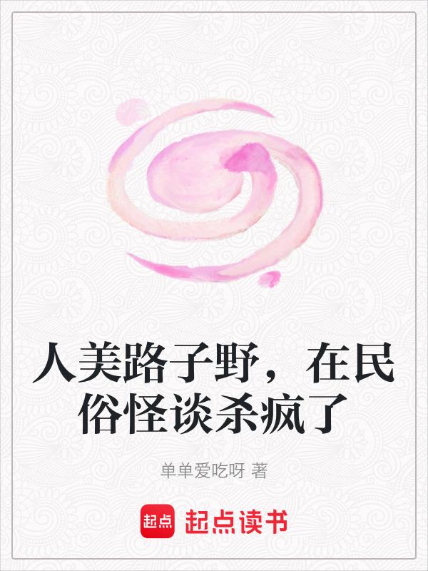人美路子野歌词解析