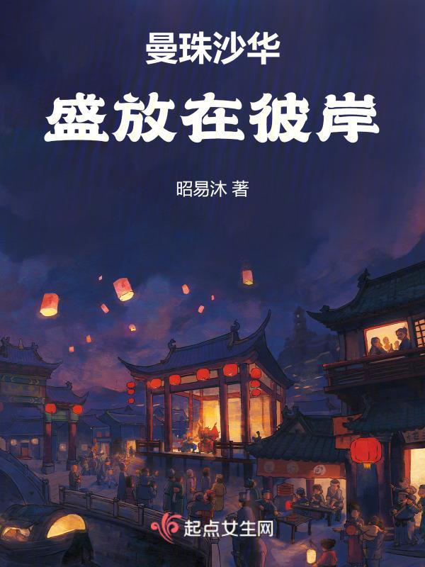 彼岸的曼珠沙华