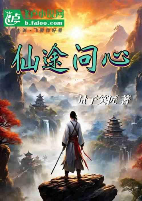 问仙途