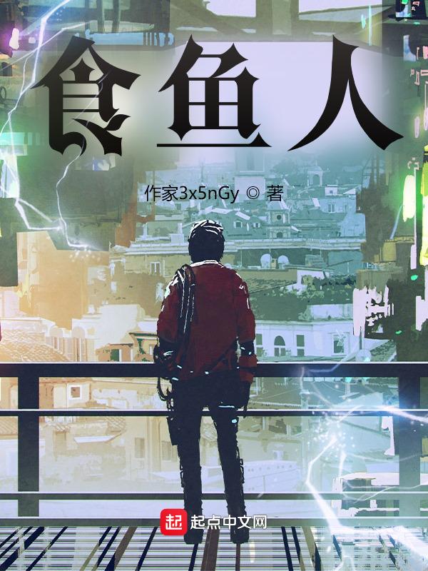 食鱼人是什么