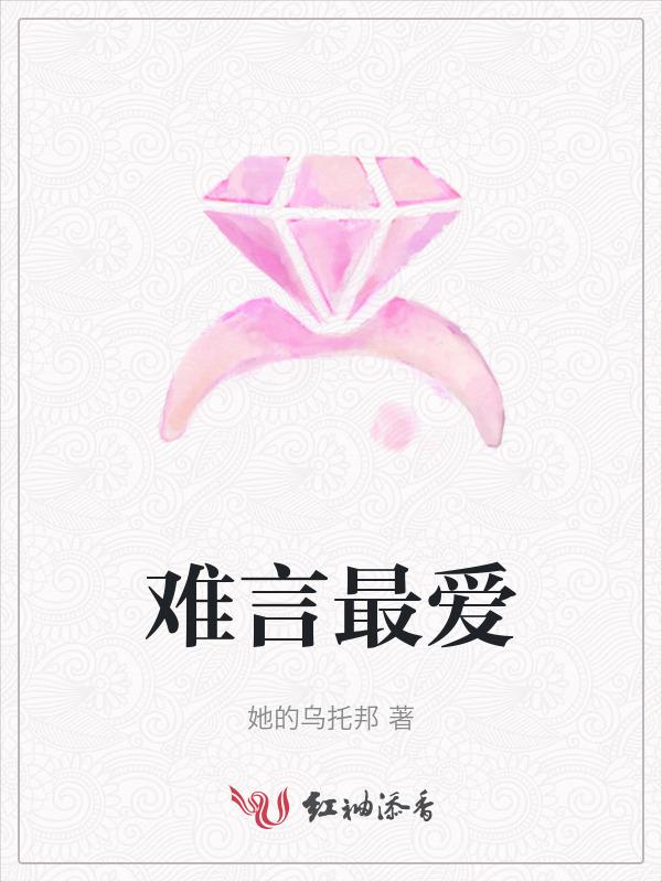 难言喜欢谁