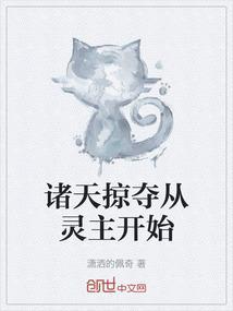 诸天掠夺万界