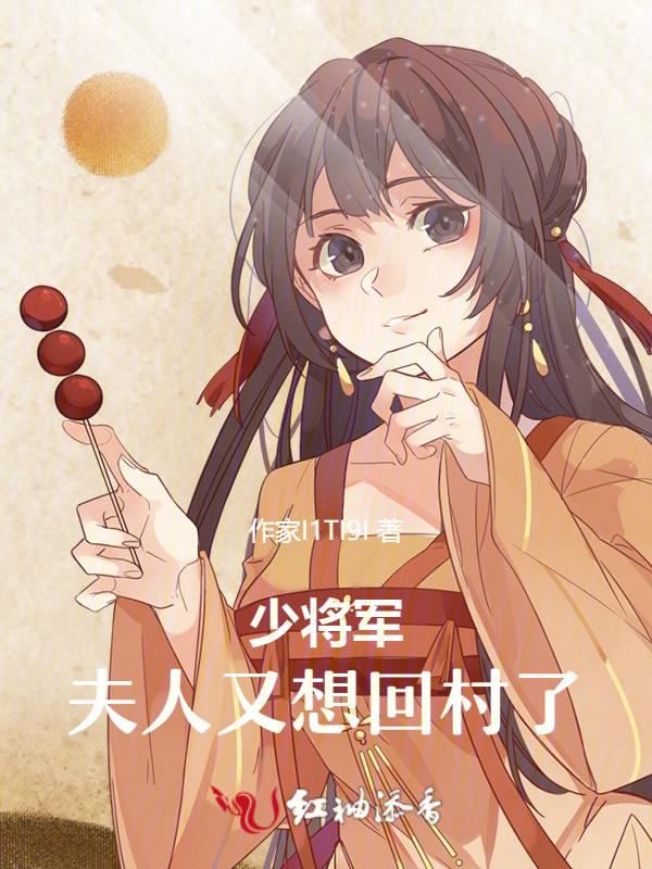 少将夫人让你回家