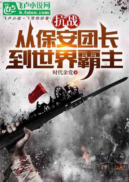 抗战从保安团到世界霸主 时代余党
