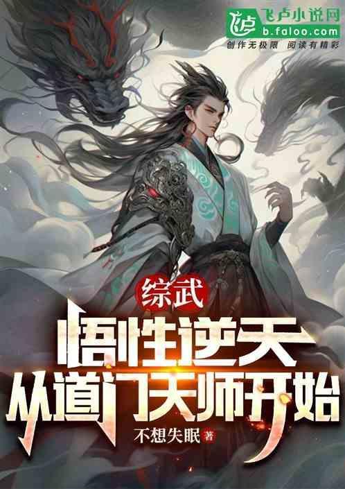 综武悟性逆天从道门天师开始