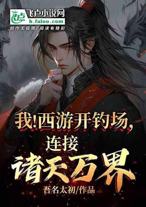 西游开局万