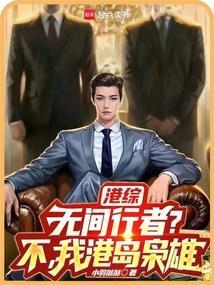 港综之无间道