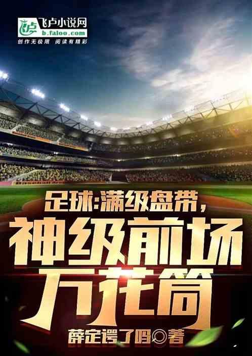 足球盘带视频