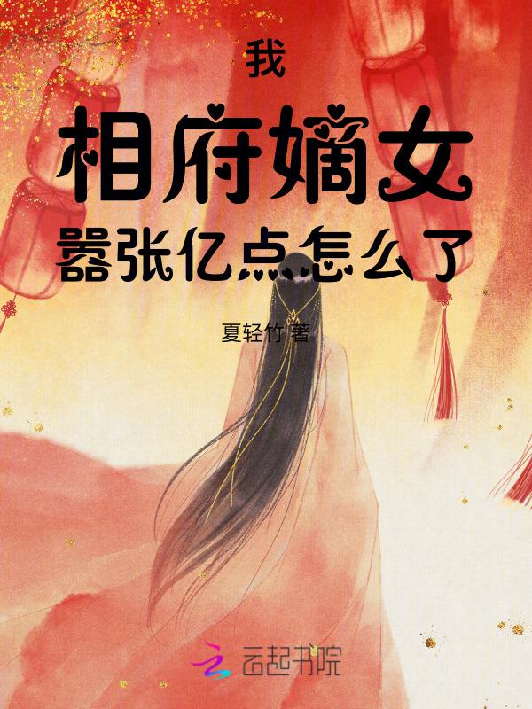 相府嫡女她又美又飒