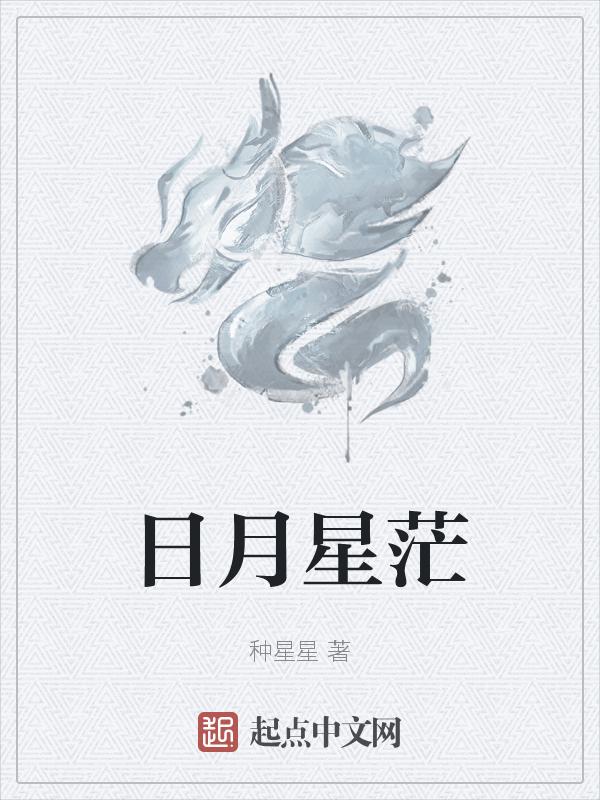 日月星辰是什么意思的解释