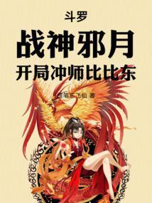 斗罗大陆之开局被比比东封为神子