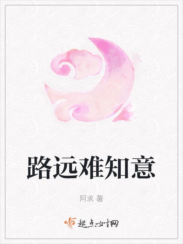 路远情长什么意思