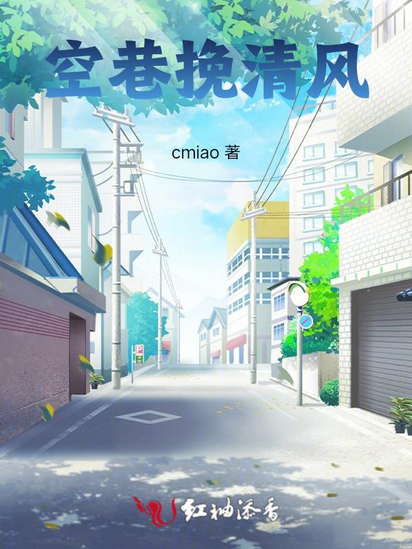 空巷来风