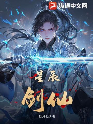 斗罗大陆之星辰剑仙