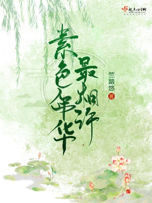 素色年华相决绝