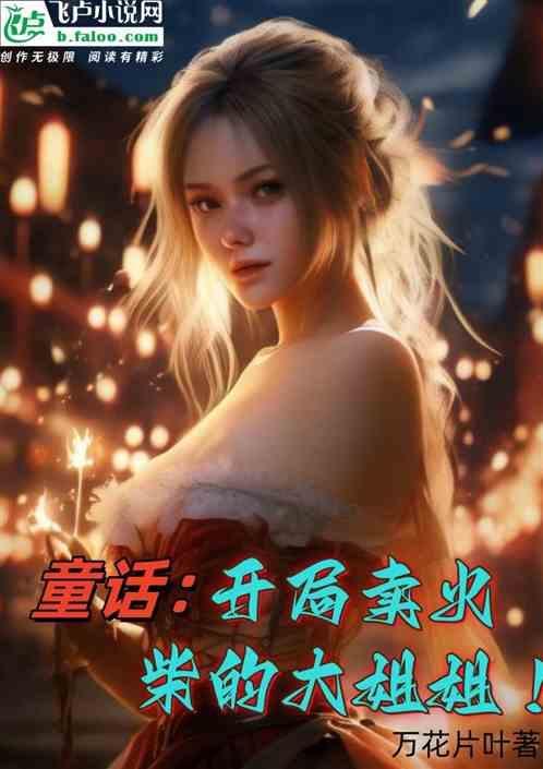 童话开局卖火柴的大姐姐在线阅读