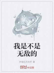 我是无敌的是谁的台词