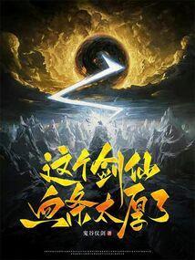 这个剑仙很危险