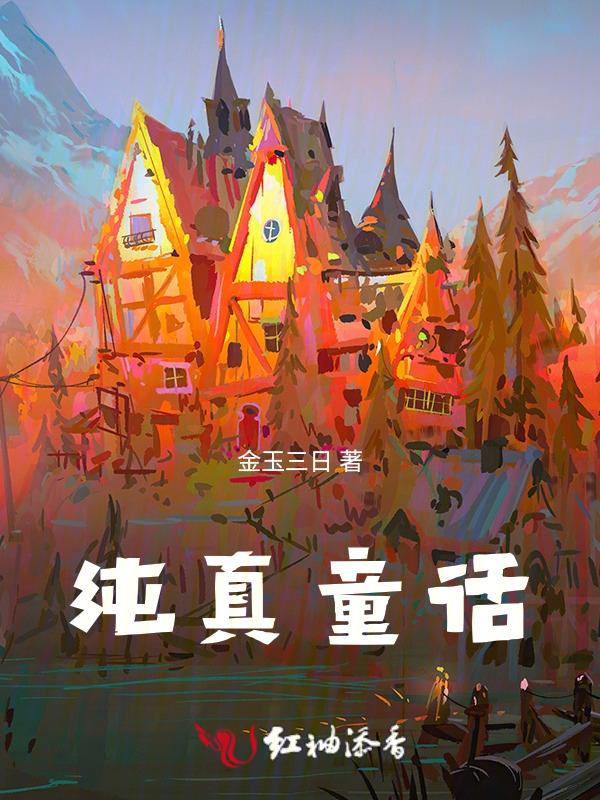 纯真童话南方之下